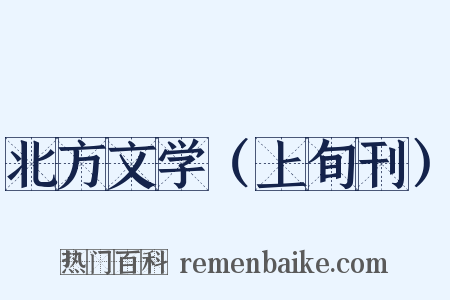 北方文学（上旬刊）是什么意思的图片